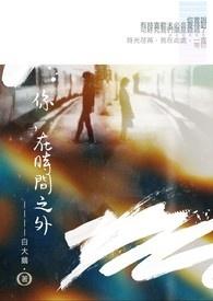在时间之外在时间之内