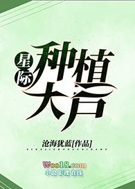 星际种植(种田)
