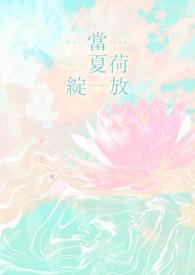 夏荷绽放属于生命现象吗