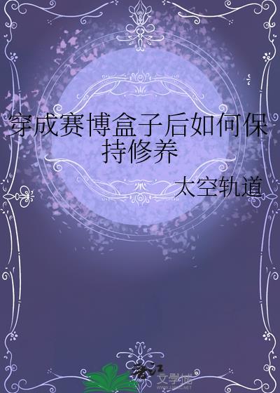 穿进赛博游戏后干掉boss成功上位 作者桉柏
