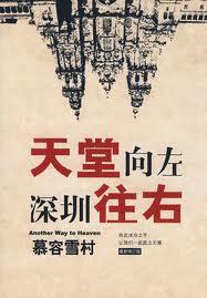 天堂向左深圳往右什么意思