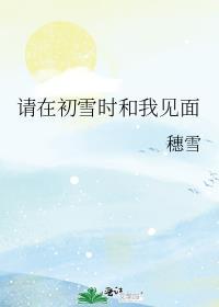 初雪的时候就见面吧
