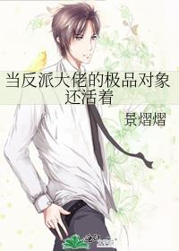 当反派大佬的极品对象还活着by景熠熠