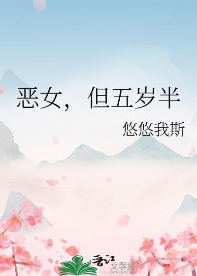 但五岁半 作者悠悠我斯