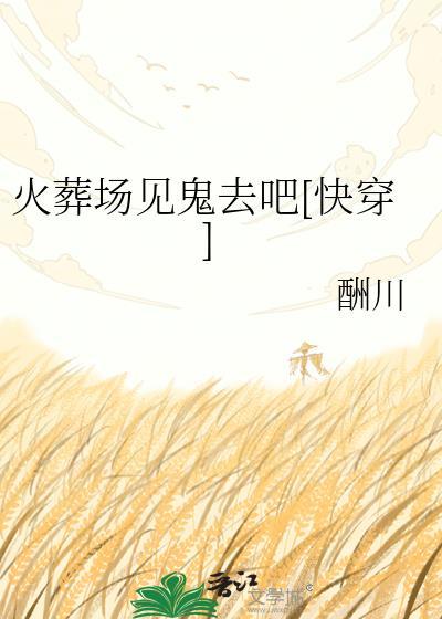 火葬场偶遇