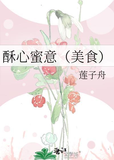 酥心蜜意(美食)免费阅读