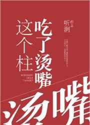 这个柱明明超强却过分矮