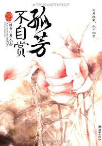 孤芳自赏是什么意思