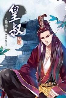 皇叔别乱来