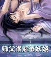 师父很魅很妖娆结局想骂人