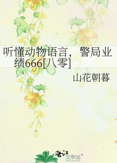 听得懂动物语言