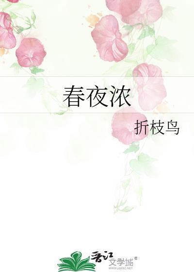 春夜浓折枝鸟txt完结版