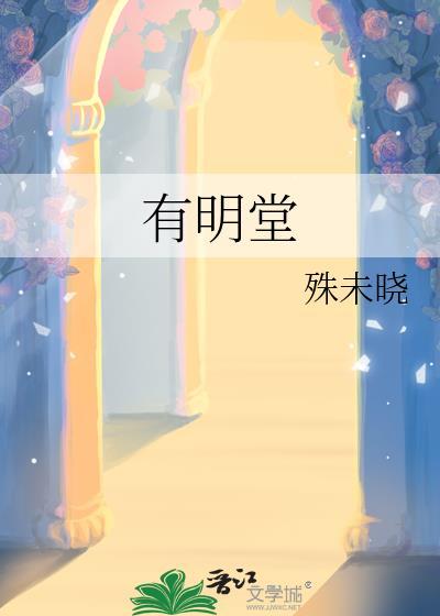 有明堂中医诊所出诊时间