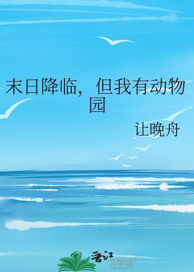 末日降临但我有动物园txt