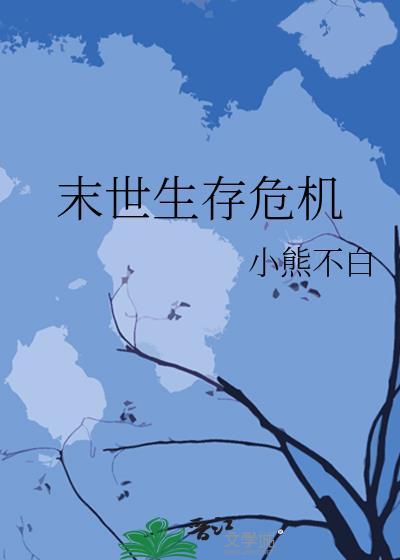 末世生存危机by小熊全文免费阅读