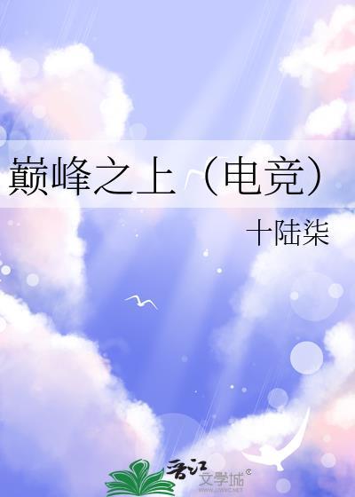 巅峰之巅是什么意思