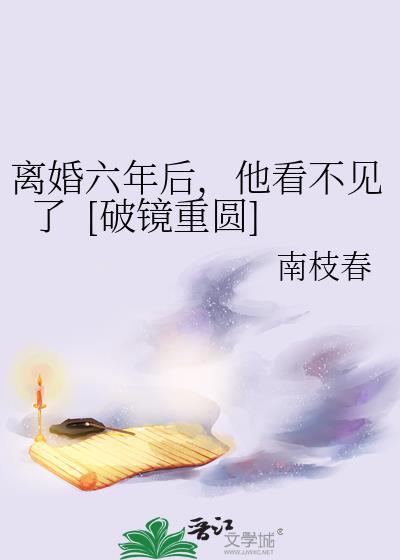 离婚六年的男人