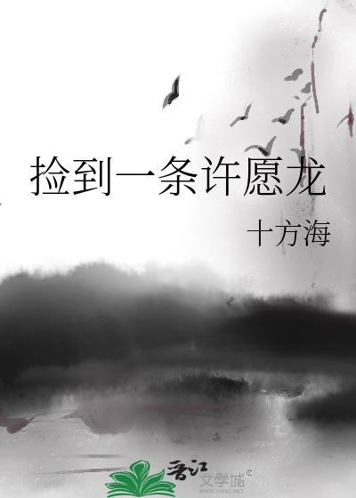 捡到一只龙虾是好是坏