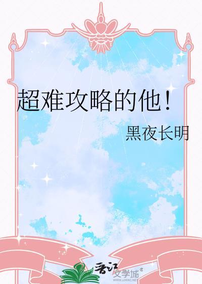 很难攻略的快穿文