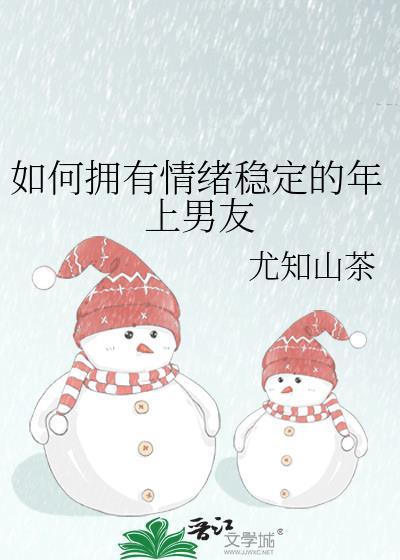 如何拥有情绪稳定的年上男友(综漫同人)