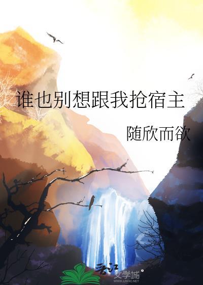 谁也别想抢走你作者前世猫[eg