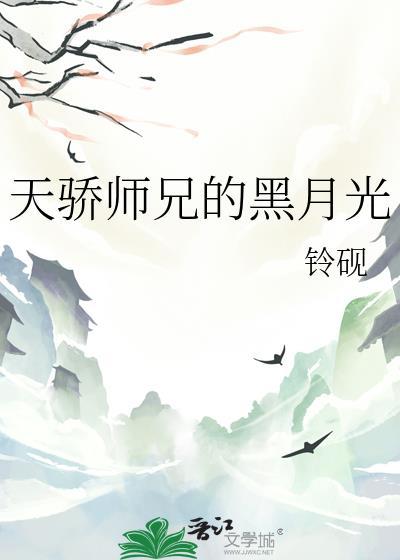 天骄师兄的黑月光免费阅读TXT
