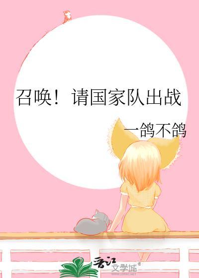召唤吗?