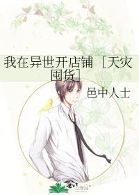 我在异界开店了