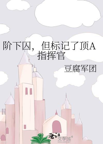 阶下囚5