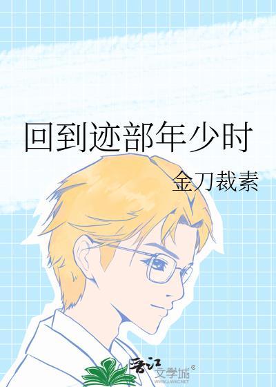 回到老板年少时