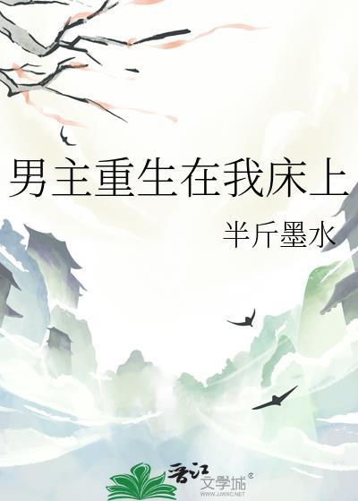 男主重生在我床上 作者半斤墨水