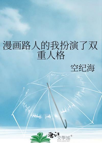 漫画路人的我扮演了双重人格笔趣阁在线阅读