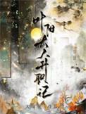 叶阳大人升职记推文