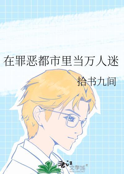 在罪恶都市里当万人迷免费阅读