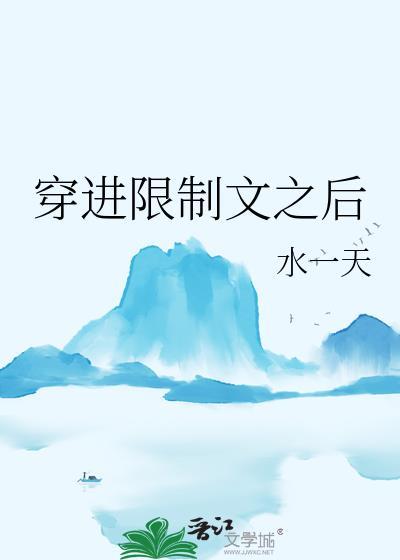 穿进限制文之后 水一天