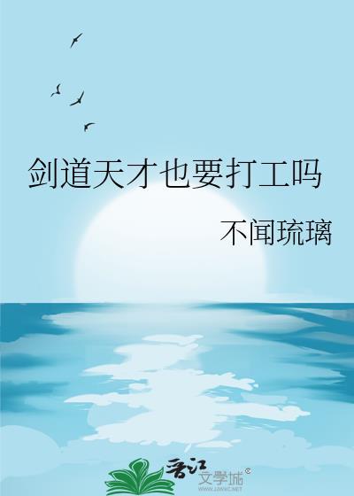 剑道天才也要打工吗TXT