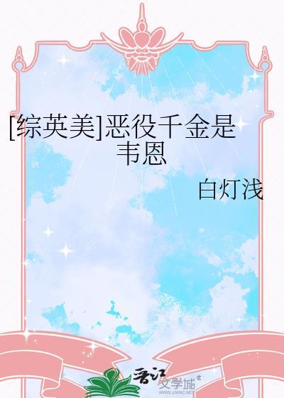 综英美恶役千金是韦恩免费阅读
