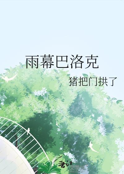 “巴洛克”