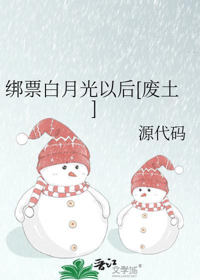 绑票白月光以后全文免费