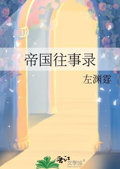 帝国往事录讲了什么