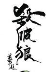 杀破狼歌词