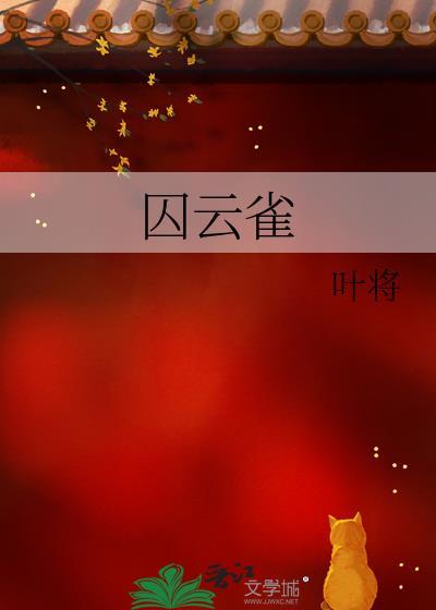 囚云雀免费阅读最新更新免费