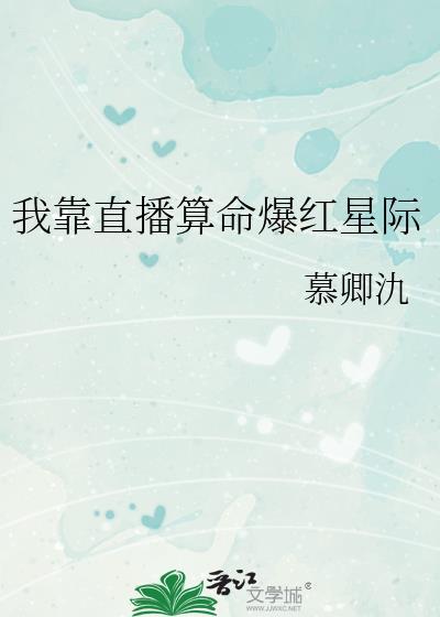 我靠直播算命爆红星际免费阅读