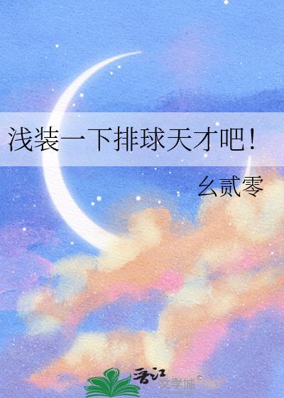 浅装一下排球天才吧笔趣阁