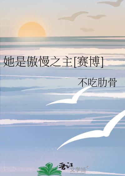 傲慢的她是龙之长