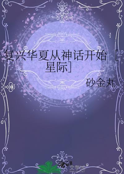 复兴华夏文明的