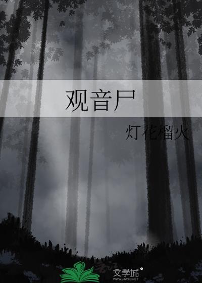 观音尸灯花榴火免费阅读