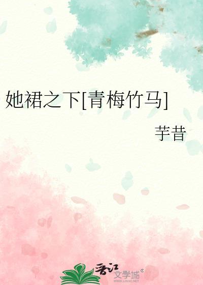 她裙摆之下
