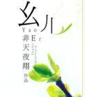 幺儿是哪里的方言