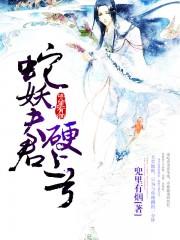蛇妖夫君硬上弓介绍